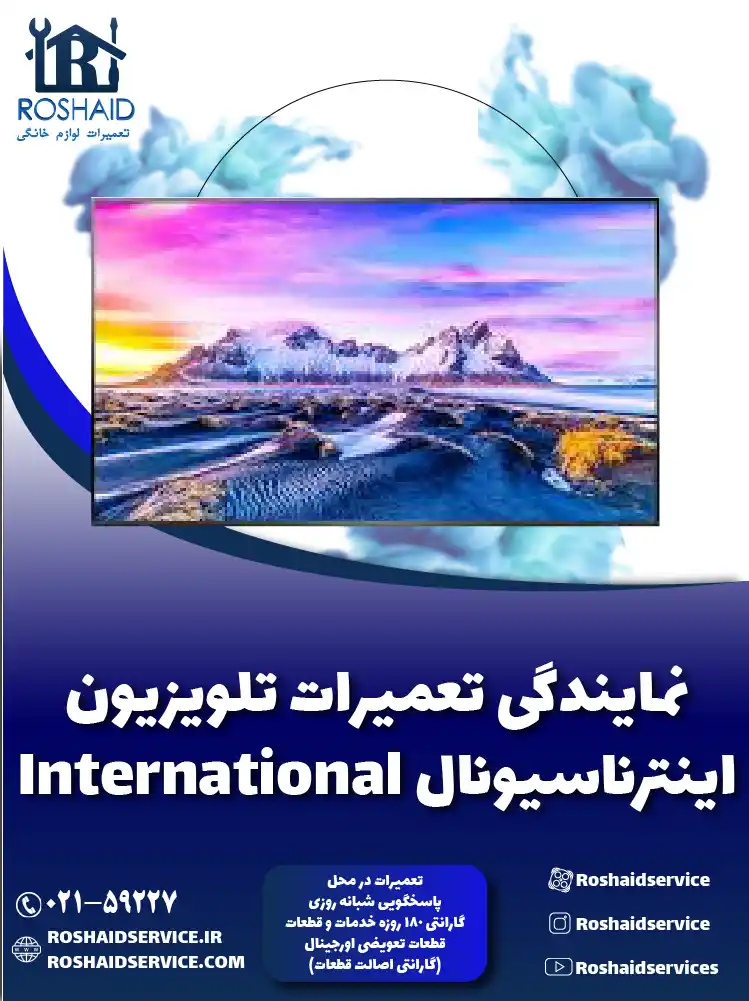 نمایندگی تعمیرات تلویزیون اینترناسیونال